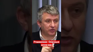 Романенко: Опасные иллюзии и их последствия для Украины