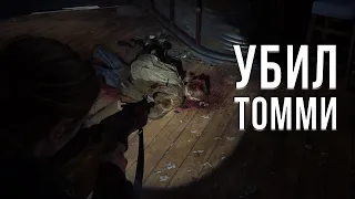 ЭКСПЕРИМЕНТЫ TLOU 2 #8 - КАК УБИТЬ ТОММИ?