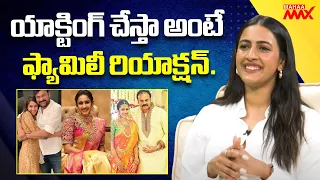 యాక్టింగ్ చేస్తా అంటే ఫ్యామిలీ రియాక్షన్.. Niharika Konidela Interview | Mahaa Max