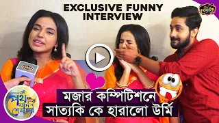 মজার কম্পিটিশনে সাত্যকি কে হারালো উর্মি | FUNNY Interview | EiPothJodi NaSesh Hoy | Writwik Annwesha