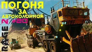 Rage2#20 разнос автоколонны хмырей