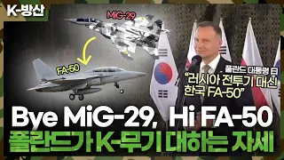 [K-방산] Bye~ MiG-29, Hi! FA-50..폴란드 대통령이 FA-50을 대하는 자세 | 실행계약 승인식 당시 폴란드 대통령, 국방부장관 연설 요약본