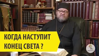 Когда наступит конец света? Протоиерей Олег Стеняев.