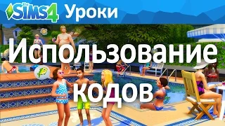 The Sims 4 Уроки | Использование чит кодов