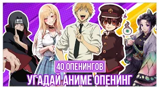 Угадай аниме опенинг🎶🔊40 аниме🎵Популярный уровень