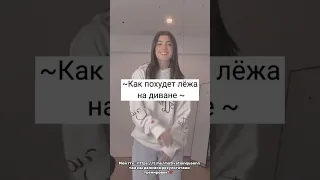 Как похудеть лежа на диване