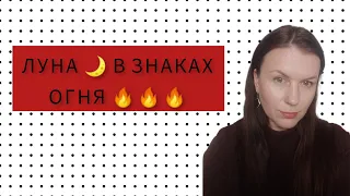 ЛУНА В ЗНАКАХ ОГНЯ 🔥. ЛУНА В ОВНЕ ♈, ЛУНА ВО ЛЬВЕ ♌, ЛУНА В СТРЕЛЬЦЕ ♐