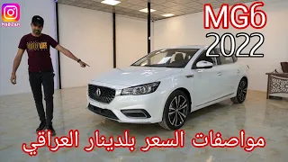 شركه MG بريطانيا يصنع في الصين MG6 محرك 1500توربو الكير DCT تابع الفيديو كامل حته تعرف كلشي