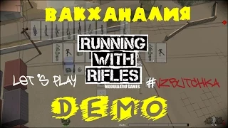 Демо или ДемО?! Running with the rifles - как в нее играть?!