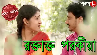 রক্তাক্ত পরকীয়া | Raktakto Parokiya | Techno City Thana | Police Files | Crime Serial | Aakash Aath