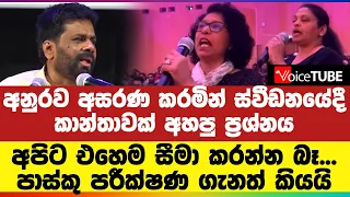 අනුරව අසරණ කරමින් ස්වීඩනයේදී කාන්තාවක් අහපු ප්‍රශ්නය - අපිට එහෙම සීමා කරන්න බෑ...