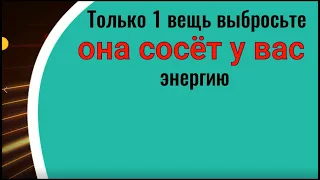 Только 1 вещь выбросьте из дома! Она сосёт из Вас энергию