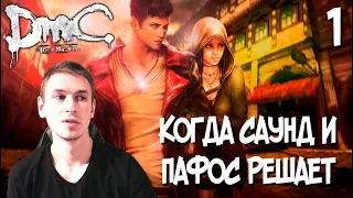 Стрим DMC: Devil May Cry #1 | дмс девил май край прохождение ps4 пс4 VTG