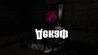 Ой, бл##ь (SCP Неудачные дубли #2)