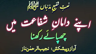 Apne Daamaan-e-Shafa'at Mein Chupae Rakhna | اپنے دامانِ شفاعت میں چھپائے رکھنا