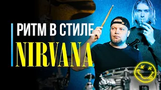 Как сыграть ритм Nirvana – Smells Like Teen Spirit на барабанах / #52