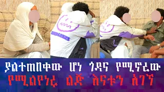 የሰፈሩ ሰው አለቀሰ…ለ 10 አመተት በገዛ ሹፌራቸው ሲሰቃይ የነበረው ልጅ ከእናቱ ጋር ተገናኘ፡ እናት በሹፌሩ ምክንያት ልጅዋን እረስታለች