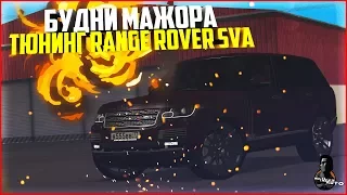 БУДНИ МАЖОРА #7 - ТЮНИНГ RANGE ROVER SVA - MTA CCDPLANET