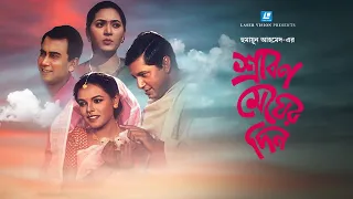 শ্রাবণ মেঘের দিন | Bangla Movie | |Humayun Ahmed | Meher Afroz Shaon | Zahid Hasan | Mahfuz Ahmed