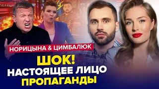 Вивели на чисту воду! СОЛОВЙОВ та СКАБЄЄВА в шоці / НОРІЦИНА & ЦИМБАЛЮК / Найкраща аналітика липня