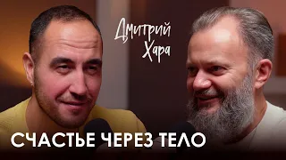 Дмитрий Хара. Как бросить пить, стать известным тренером и начать менять жизни