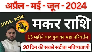 मकर राशि | अप्रैल मई जून 2024 | Makar Rashifal April Mai June 2024 | Capricorn  horoscope 2024