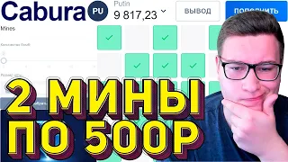 Прохожу 2 МИНЫ по 500Р CABURA! Смогу ЗАБРАТЬ 150 000 РУБЛЕЙ؟! ПРОМОКОД И ТАКТИКА КАБУРА