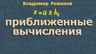 ПРИБЛИЖЕННЫЕ ВЫЧИСЛЕНИЯ формулы примеры 8 класс