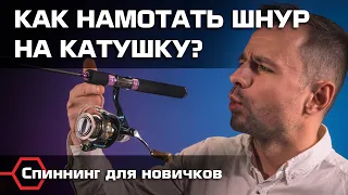 КАК ПРАВИЛЬНО НАМОТАТЬ ШНУР НА КАТУШКУ? Бекинг, намотка и регулировочные шайбы. Рыбалка для новичков