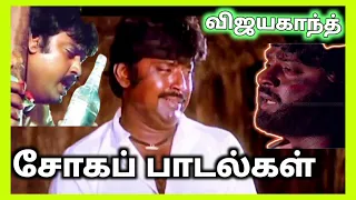 sad song/vijayakanth soga padal/  கண்கள் குளமாகும் காதல் சோகப் பாடல்/illayaraja/spb/ கேப்டன் பாடல்