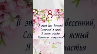 Поздравление с 8 марта/ сделано в Canva