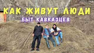 Быт Кавказцев. Жизнь Аксакала Лемы после славы.