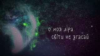 Kulshenka  - Ліра (Animated Lyric Video)