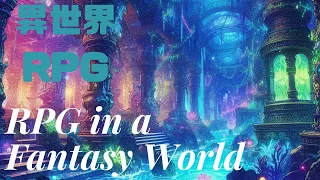 【ケルト音楽・クラシック】ファンタジー　異世界雨RPG【作業用BGM1時間】#作業用BGM