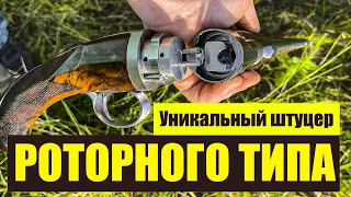 ТАКОГО ВЫ ЕЩЕ НЕ ВИДЕЛИ Уникальный штуцер РОТОРНОГО ТИПА Джорджа Хёнига