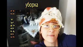 уборка по турецки татьяна обухова