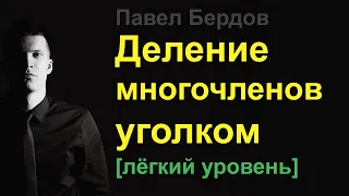 Деление многочленов столбиком