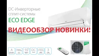 Сплит система Ballu Eco Edge 2017. Видеообзор