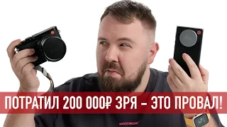 Leica смартфон - ПОТРАТИЛ 200 000₽ зря, это ПРОВАЛ 2021 года