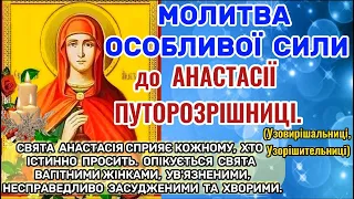 Молитва Особливої Сили до Анастасії Путорозрішниці про захист від ув'язнення, для добрих пологів.