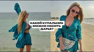 VLOG// Какой купальник нужно носить Дарье.