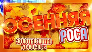 ЗОЛОТЫЕ ХИТЫ ОСЕНИ ✬ ЛЮБИМЫЕ ПЕСНИ 70-80-90-Х ✬  ЗОЛОТЫЕ ХИТЫ МИНУВШЕГО ВРЕМЕНИ ✬ НОСТАЛЬГИЯ ✬