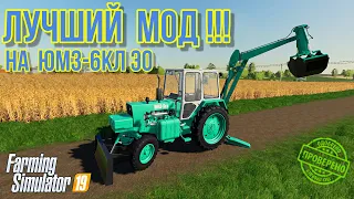 Farming simulator 2019 ЛУЧШИЙ мод на ЮМЗ 6КЛ ЭО 2621