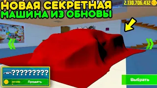 😱НОВАЯ СЕКРЕТНАЯ МАШИНА УЖЕ ИЗВЕСТНА! ЧТО ТАМ НАХОДИТСЯ? НОВОЕ ОБНОВЛЕНИЕ В СИМУЛЯТОР АВТОМОБИЛЯ 2