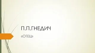 П.П. ГНЕДИЧ ОТЕЦ /АУДИОРАССКАЗЫ/ИТОГОВОЕ СОЧИНЕНИЕ/НАПРАВЛЕНИЕ ГОРДОСТЬ И СМИРЕНИЕ