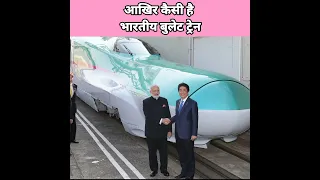 आखिर कैसी है इंडियन बुलेट ट्रैन😮Facts About Indian Bullet Train #shorts #factsfrontline #bullettrain