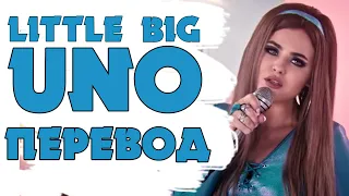 Little Big / UNO / Перевод песни