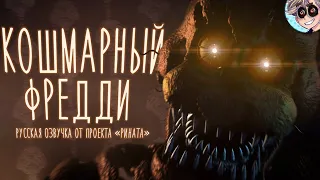 Nightmare Freddy/Кошмарный Фредди - Русская озвучка [RUS DUB] от проекта «Рината»