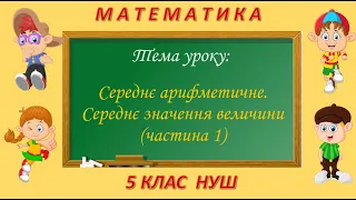 Середнє арифметичне. Середнє значення величини (частина 1) (Математика 5 клас НУШ