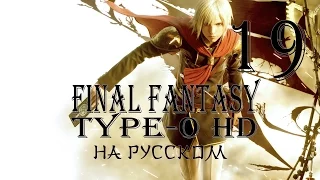 Хранитель кристаллов. Final Fantasy Type-0 HD прохождение на русском. Серия 19. Final Fantasy Тип-0.
